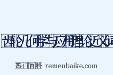 齿轮几何学与应用理论近义词是什么意思的图片